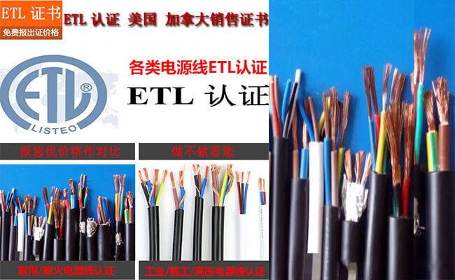 电源线ETL认证图4