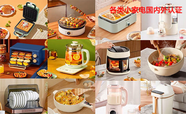 家电产品ETL认证