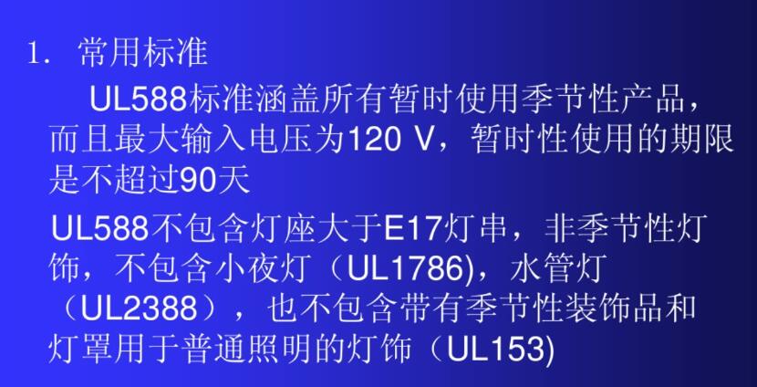 ul588测试标准范围