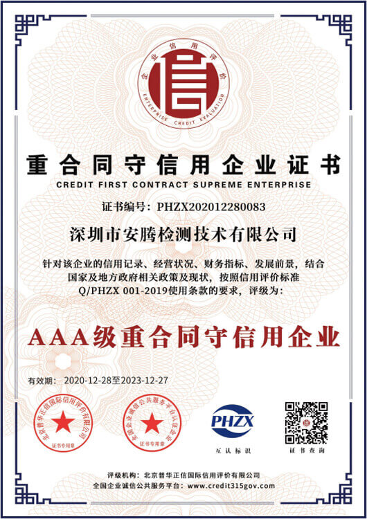 AAA级重合同守信用企业