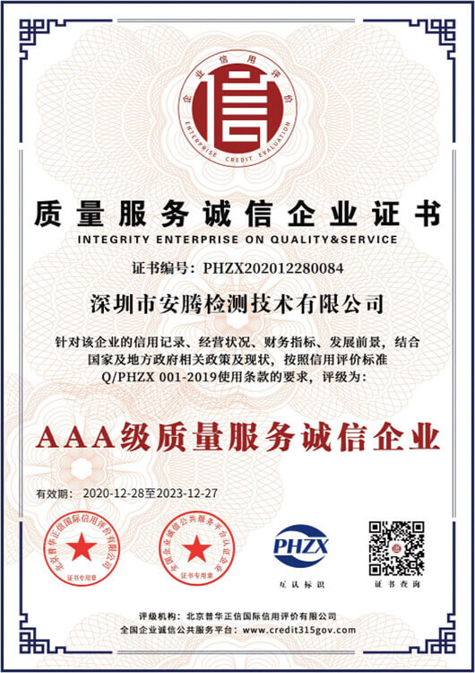 AAA质量服务诚信企业认证