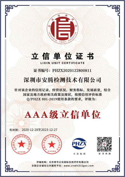 AAA级立信单位认证