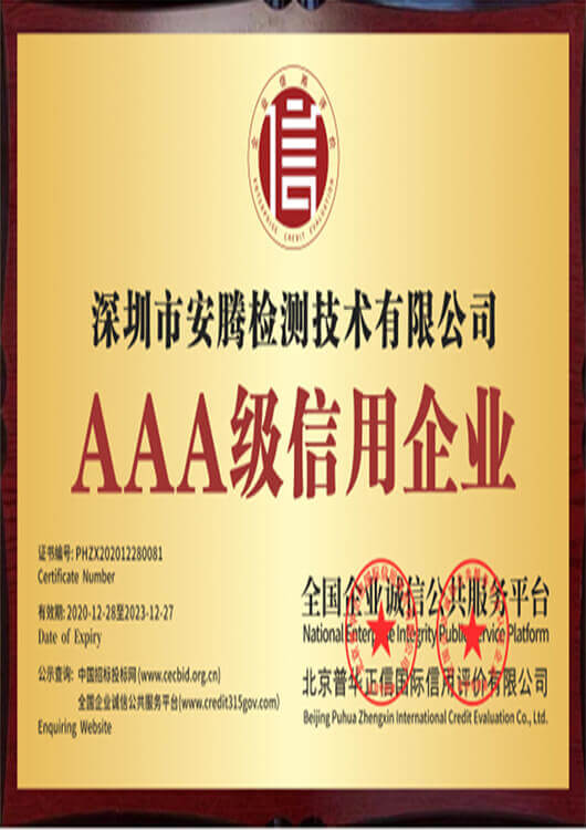 AAA级信用企业