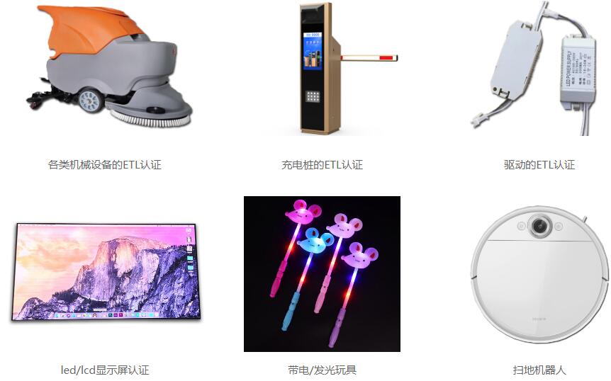各类设备etl认证